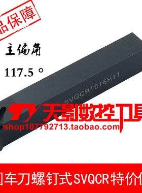 外圆车刀杆 117.5度SVQCR SVQCL1212H11/1616H11/2020K11/2525M11