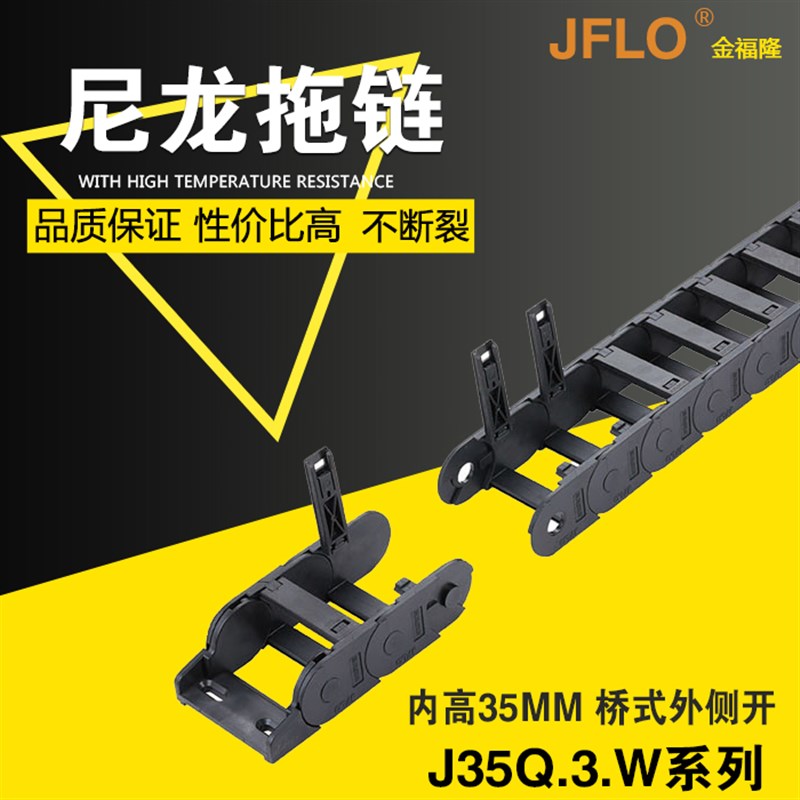 JFLO拖链金福隆雕刻机尼龙电缆坦克链J35Q.3.W桥式外开35*75*150