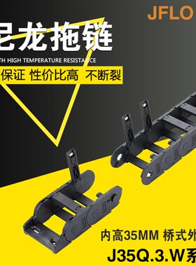 JFLO拖链金福隆雕刻机尼龙电缆坦克链J35Q.3.W桥式外开35*75*150