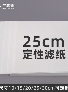 宝威德BWD定性滤纸 方形10cm15cm20cm25cm30cm快中慢速实验室过滤
