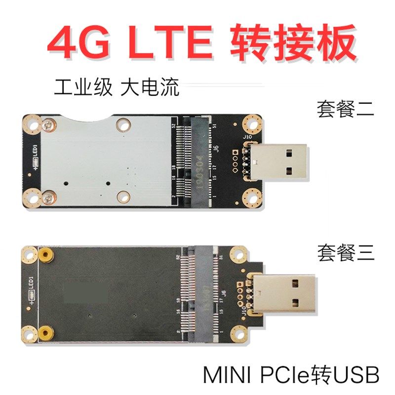 4G模块转接板 开发板 minipcie转USB 移远EC20 华为 龙尚 域格