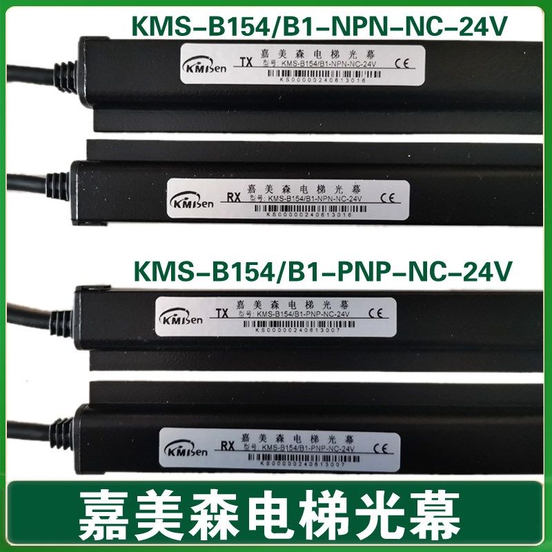 嘉美森光幕/菱王电梯光幕KMS-B154/B1-PNP-NC-24V/NPN-NC/NO