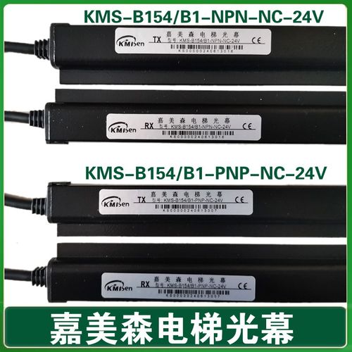 嘉美森光幕/菱王电梯光幕KMS-B154/B1-PNP-NC-24V/NPN-NC/NO