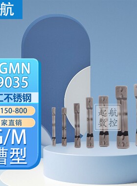 普斯特数控槽刀片MGMN150/200/300/400/500/600 P9035加工不锈钢