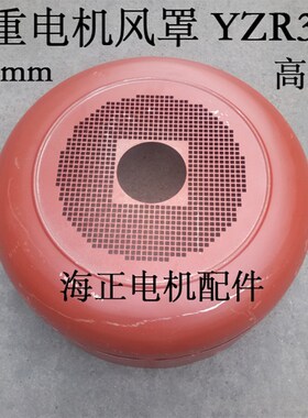 起重电机风罩 YZR355  160KW  内径694mm 高285mm