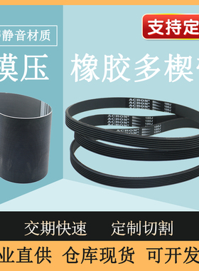 橡胶多沟带多楔带480J/PJ1219 多槽皮带PH PJ PK PL型 规格齐全