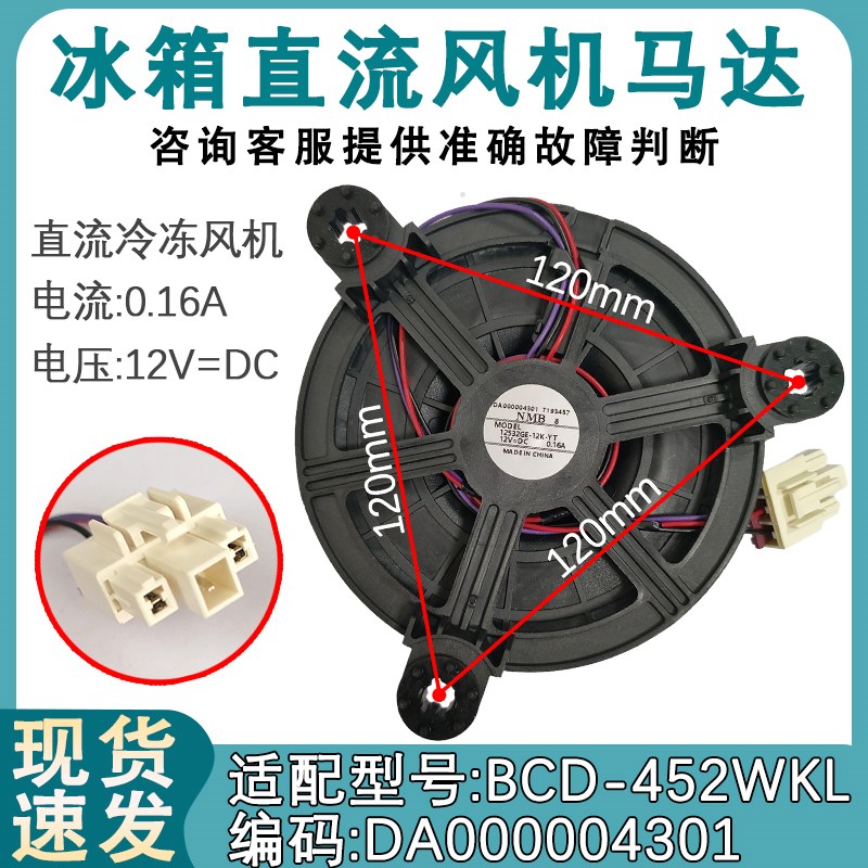 适用于美的小天鹅冰箱风扇电机BCD-452WKL 风机 DA000004301 马达