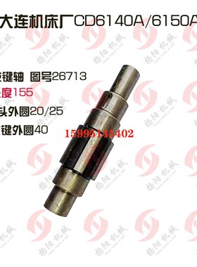 大连机床CD6140A/6150花键轴26713/长155/6-40-10/外20/25轴26174