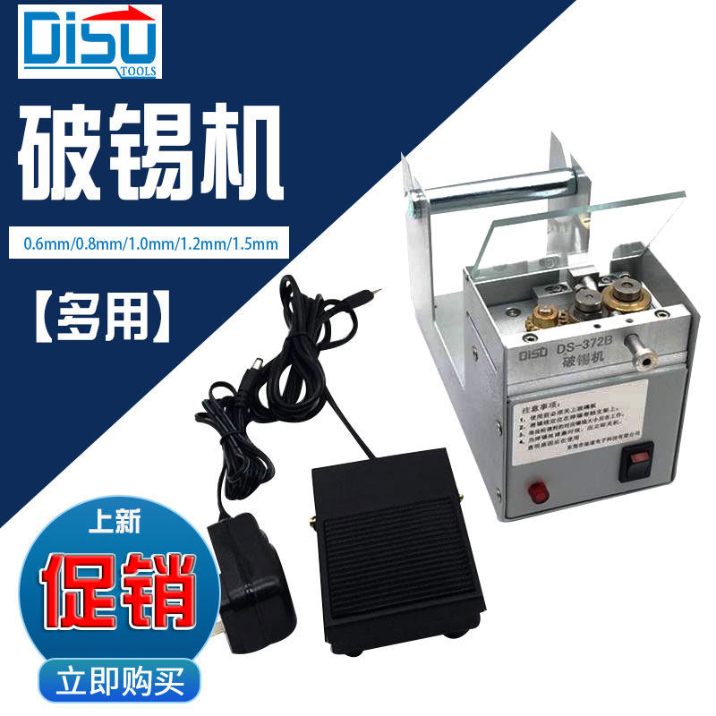 迪速多功能破锡机DS-372B锡线打孔机0.6mm 0.8mm 1.0mm 1.2mm 1.5