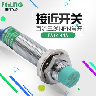 FA12 4NA 常开 电感式 传感器 NPN 接近开关 三线 飞凌 直流