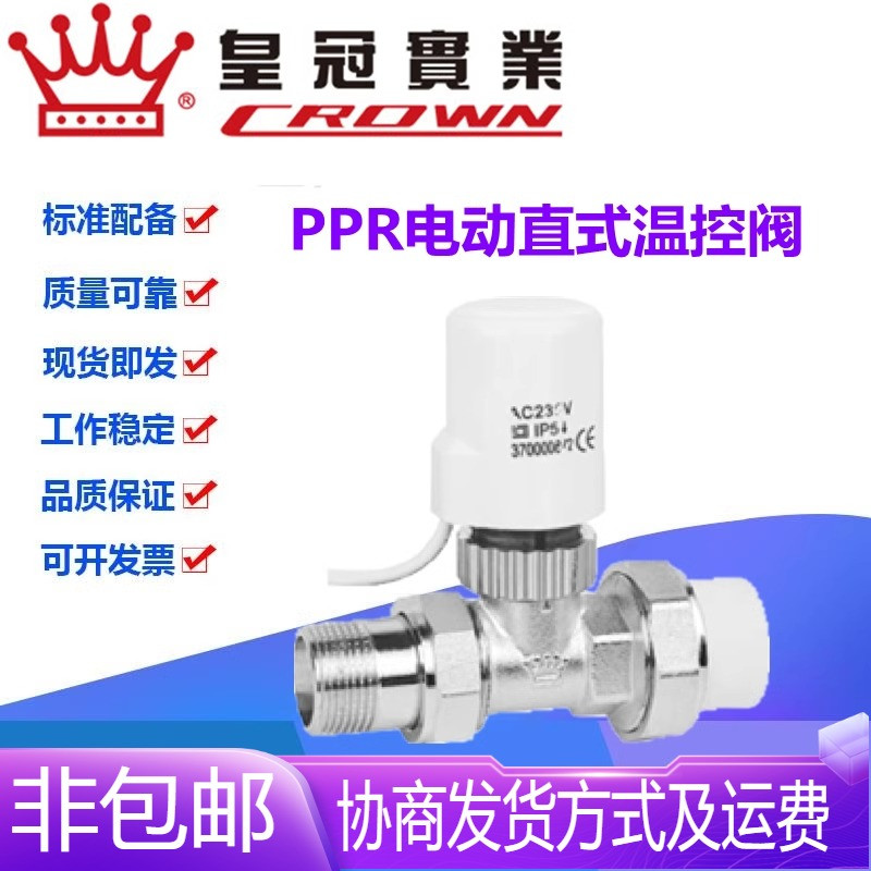 浙江皇冠阀门PPR铜电动自动温控阀PPR20-32带空调面板直式调节阀