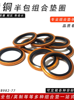JB982紫铜组合垫圈M6-M60液压油管复合垫片氟橡胶密封圈耐高温腐