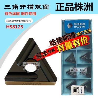 株洲哈德斯数控刀片TNMG160404 08R  L-M HS8125双色钢件开槽开粗