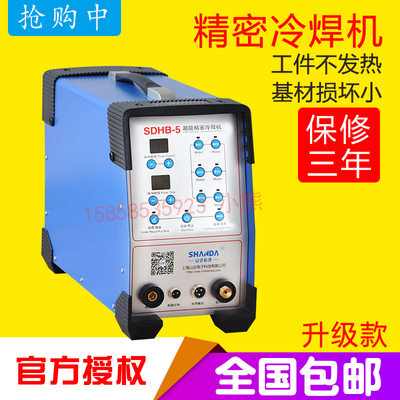 山达SDHB-5超能精密冷焊机 模具修补高精密修补机 多功能冷焊机