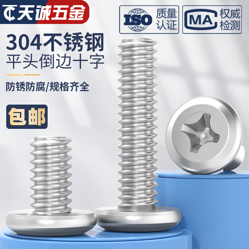 304不锈钢倒边十字螺丝家具婴儿床配件螺钉床头橱柜斜大平头螺栓