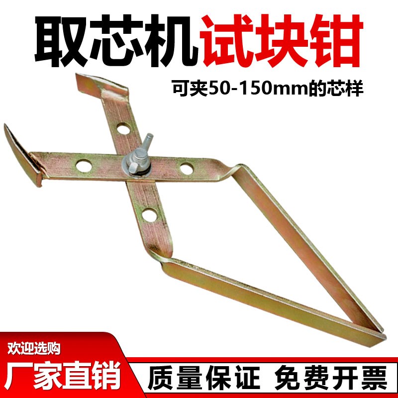 取芯机钻头芯样试块钳 取芯机夹子 芯样钳 取芯机钳子 芯样夹子