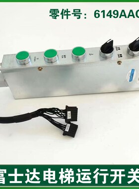 富士达电梯运行开关 无机房检修盒 控制柜 检修手柄 6149AAGC1