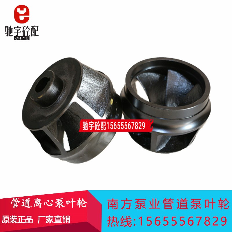南方泵业管道泵叶轮 TD125-10S/2SWHC离心泵叶轮三一搅拌站配件