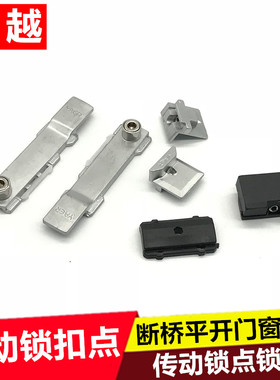 断桥窗锁点隔热欧标铝合金门窗锁扣窗锁配件平开窗传动杆传动锁块