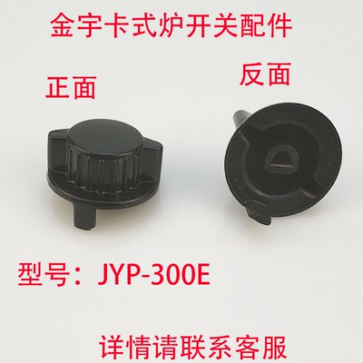 金宇JYP-300E卡式炉开关配件丁烷气便携炉户外火锅炉旋钮开关配件