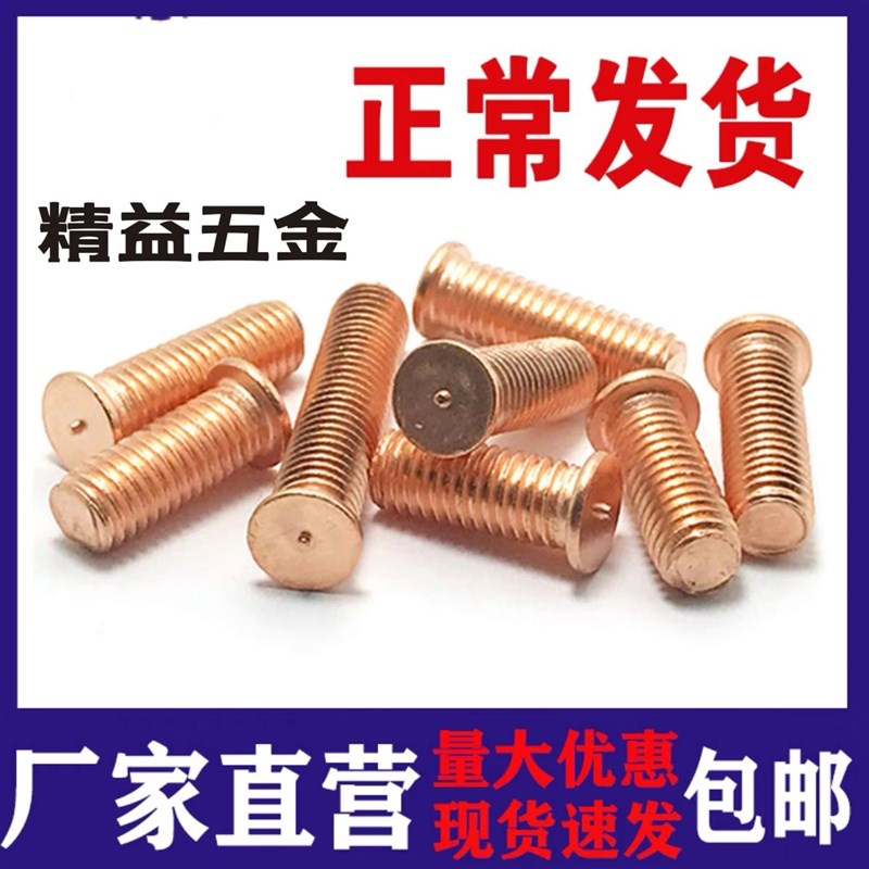 焊接螺丝镀铜点焊螺钉 植焊钉 电焊螺柱 M3/M4/M5M6M8M10碰焊螺丝