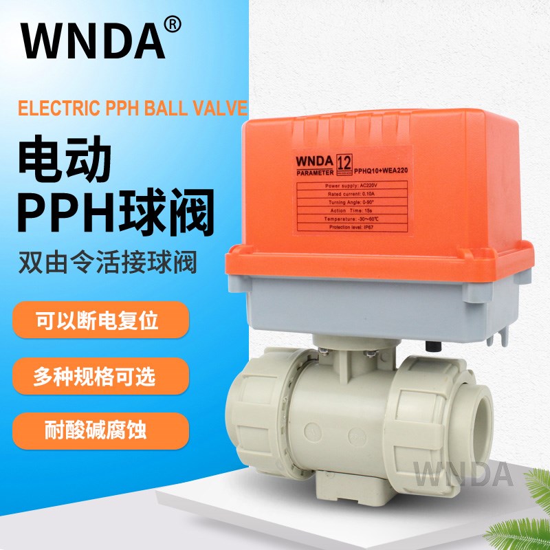热熔塑料PPH电动球阀活接双由令PP防腐耐酸碱腐蚀DC24V常闭开球阀
