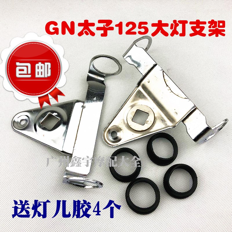 包邮GN125/GS125摩托车大灯支架仿GN太子前照灯耳不锈钢灯架