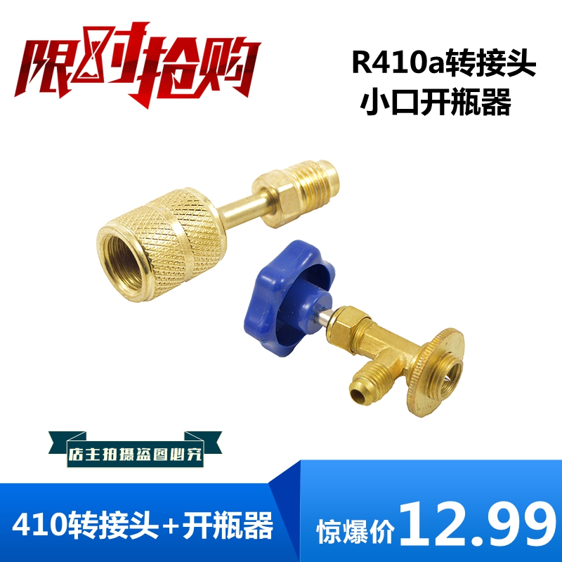 空调R410a转接头+开瓶器 加液管接头 加氟管R22转410接 配件