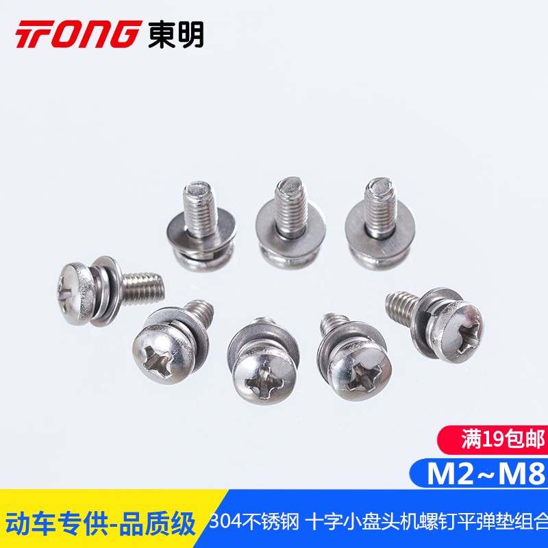 304不锈钢十字盘头组合螺丝钉GB9074.8平垫弹垫三组合M2M2.5M3~M8
