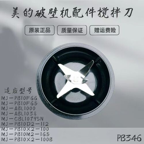 适用美的破壁机MJ-PB10X2-100B/ABL1038/ABL1000/PB10F65搅拌刀盘