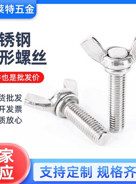 304/316不锈钢蝶形螺丝手拧螺栓蝴蝶型羊角元宝M3M4M5M6M8M10M12