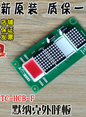 默纳克外呼显示板MCTC-HCB-F横向显示点阵板默川莱茵巨力珠江富士