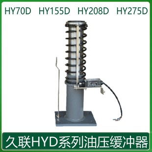 HY208D 廊坊久联 HY155D YH275D 西继迅达 HY70D 电梯液压缓冲器