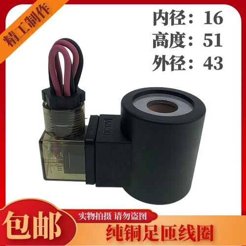 工程机械液压电磁阀线圈内孔16高度51海德福斯电磁阀控制阀DC24V