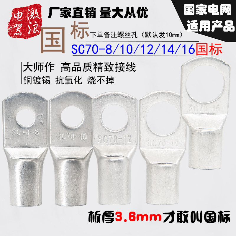 SC70窥口铜线鼻子SC95SC50/120-6/8/10/12/14/16冷压接线端子线耳