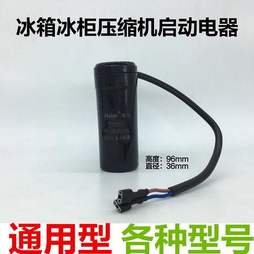 CD60 冰箱 冰柜 压缩机启动电容 电解电容器原厂品质无极防爆