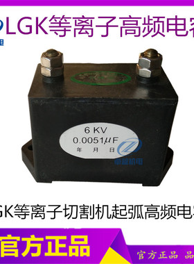 LGK等离子切割机起弧电容高频电容6KV 0.0051UF高压电容高频电容