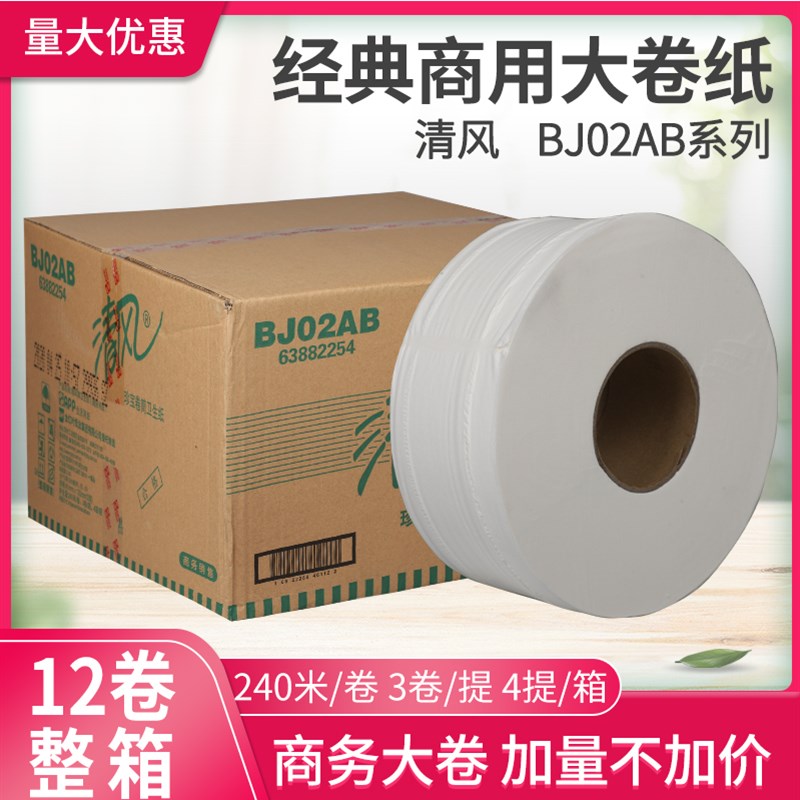 清风大盘纸BJ02AB 240米*12卷大卷纸2层厕纸卫生纸公用卷筒纸商用