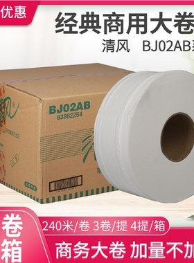 清风大盘纸BJ02AB 240米*12卷大卷纸2层厕纸卫生纸公用卷筒纸商用