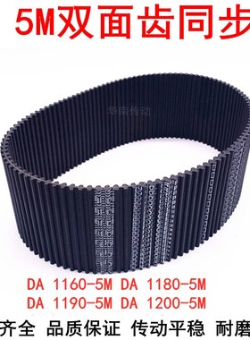 橡胶同步带DA 1160-5M 1180-5M 1190-5M 1200-5M双面齿DA同步皮带