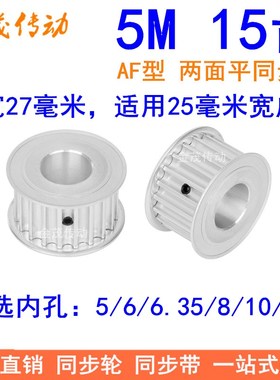 5M15齿同步轮带宽25mm两面平AF内孔5/6/6.35/8/10/12同步带轮现货