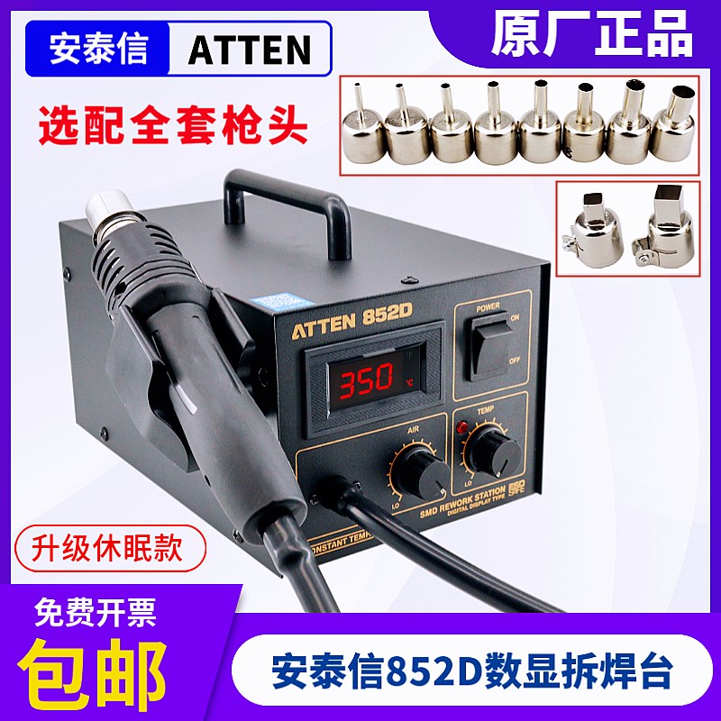 安泰信热风枪AT852D数显调温拆焊台ATTEN带休眠大功率维修热风台