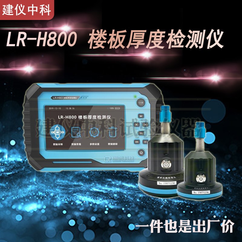 济南朗睿LR-H800H850楼板厚度检测仪LR-H900一体式楼板厚度检测仪