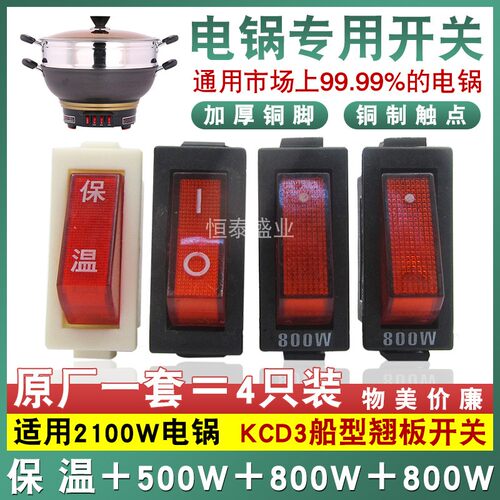 电锅专用开关500W-800W多用锅电热锅电炒锅配件KCD3带灯通用按钮