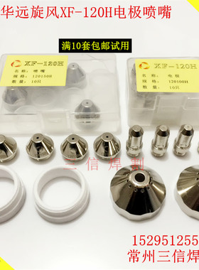 华远100旋风XF-120H电极喷咀120150H电极120100H喷嘴120170H割嘴