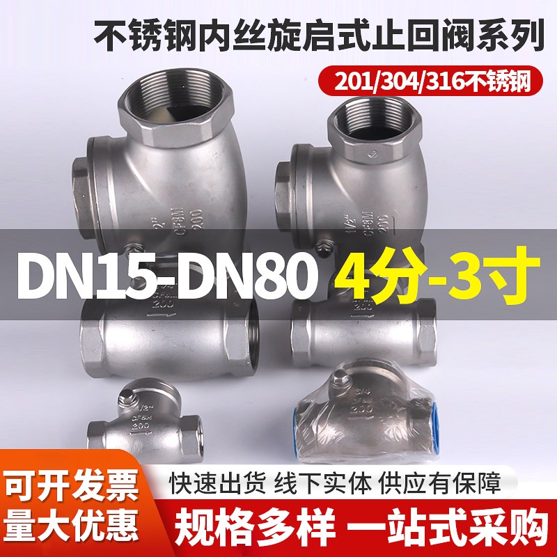 201/304/316不锈钢丝扣内丝立式卧式旋启式止回阀DN25DN50 4分6分