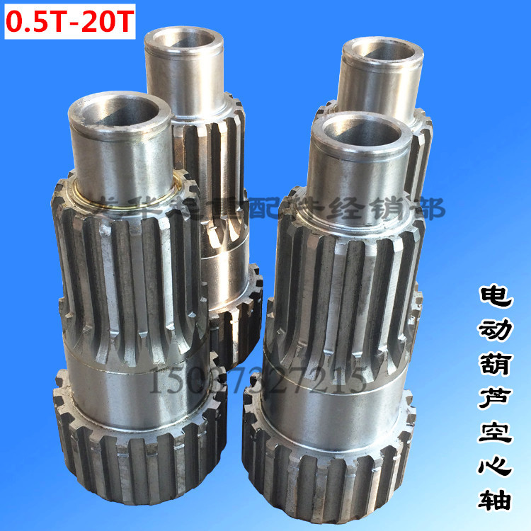 电动葫芦配件 速机配件 空心轴 1T-5T/10T/16T河南东泰空心轴