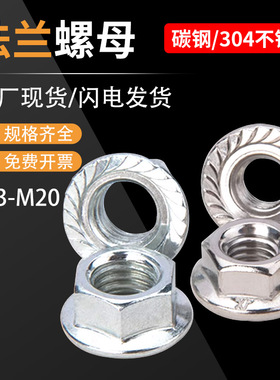 法兰螺母镀锌304/201带齿防滑螺帽 M34m5m6M8M10-M20带垫防松螺母