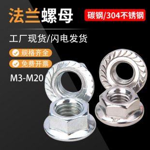 M20带垫防松螺母 M34m5m6M8M10 法兰螺母镀锌304 201带齿防滑螺帽