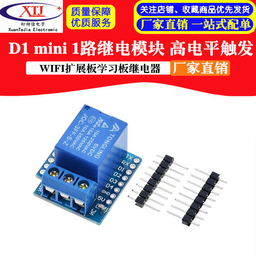 1路继电模块 高电平触发FOR D1 mini WIFI扩展板学习板继电器扩展